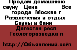 Продам домашнюю сауну › Цена ­ 40 000 - Все города, Москва г. Развлечения и отдых » Сауны и бани   . Дагестан респ.,Геологоразведка п.